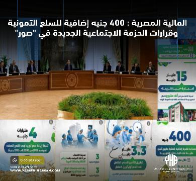 المالية المصرية : 400 جنيه إضافية للسلع التمونية وقرارات الحزمة الاجتماعية الجديدة في "صور"